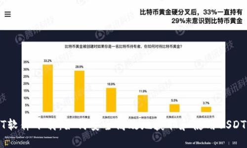 USDT软件下载：如何安全高效地获取和使用USDT钱包
