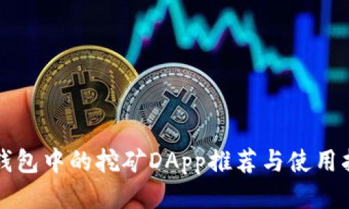 TP钱包中的挖矿DApp推荐与使用指南