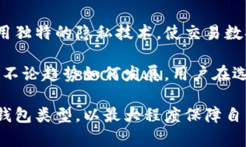 ehova蓝盾属于冷钱包吗？全面解析蓝盾的安全性与功能/ehova
蓝盾,冷钱包,数字货币,资产安全/guanjianci

随着数字货币的迅猛发展，越来越多的人开始关注如何安全地存储他们的虚拟资产。冷钱包和热钱包是两种主要的数字货币存储方式，而蓝盾作为一种新兴的数字资产管理工具，很多人不禁要问：“蓝盾属于冷钱包吗？”

1. 冷钱包与热钱包的基本概念
在探讨蓝盾是否属于冷钱包之前，我们需要先了解冷钱包和热钱包的定义与区别。热钱包是指与互联网连接的数字货币钱包，它的主要特点是方便快捷，适合日常交易使用。例如，交易所钱包或手机APP钱包都属于热钱包。虽然热钱包的使用十分方便，但由于它时刻在线，面临黑客攻击的风险较高。

冷钱包则是与互联网完全隔离的数字货币存储方式，常见的形式有硬件钱包、纸钱包等。冷钱包由于离线特性，安全性远高于热钱包，更适合长期储存大量数字资产。冷钱包的使用者一般在进行大宗交易时会选择将资金转移至热钱包中进行操作。

2. 蓝盾的功能与特性
蓝盾是一种新型的数字资产管理工具，专注于为用户提供安全、便捷的数字货币存储与交易服务。蓝盾的设计理念是让用户在享受数字货币带来便利的同时，还能最大程度地保障资产的安全性。蓝盾采用多重加密技术，确保用户的私钥和资产信息不会被泄露。

蓝盾还提供了数字资产的安全监控功能，可以实时监测资产的安全状态，及时报警风险。同时，蓝盾的用户界面设计友好，支持多种主流数字货币的存储与管理。这种设计不仅满足了用户对资产安全的追求，也提升了用户的操作便利性。

3. 蓝盾的安全性分析
安全性是蓝盾作为数字资产管理工具的重中之重。其采用的多重加密技术，使得即使是黑客入侵，也几乎无法获得用户的私钥信息。此外，蓝盾不断更新其安全协议，以应对快速变化的网络安全形势，通过团队持续的安全测试与漏洞修复，确保用户资产始终处于安全状态。

虽然蓝盾在安全措施上做了大量的工作，但我们不能忽视的是，任何在线存储的资产都存在一定的风险。因此，即使使用蓝盾这样的工具，用户仍需谨慎对待私钥管理，不与他人分享关键信息。

4. 蓝盾是否属于冷钱包
可以说，蓝盾的安全性和功能使它在一定程度上具备了冷钱包的特点，但由于它仍需依赖互联网进行某些操作，因此严格意义上并不完全归类于冷钱包。在对蓝盾进行使用时，建议将大额资金存储于真正的冷钱包中，而在日常交易中使用蓝盾来管理资金。

也就是说，用户可以将蓝盾视为一种结合了热钱包便捷性和冷钱包部分安全特征的工具。用户在使用蓝盾时，应该根据个人需求，选择合适的资产管理方式。

5. 可能相关的问题

问题1：如何选择安全的数字货币钱包？
选择安全的数字货币钱包是每一位投资者及使用者都必须认真考虑的问题。首先， wallet的名声是一个重要的考量因素，选择那些有良好信誉和用户评价的产品尤为重要。此外，钱包的私钥管理也是优先级高的考量点。避免使用智能合约等较复杂的方式，选择可以将私钥安全保存在用户本地的钱包，可以降低风险。

另外，用户还需考虑钱包的用户体验是否良好，这样才能在操作过程中减少失误导致的资金损失。此外，可以查看钱包的开发团队和背景，看其是否具备足够的安全技术实力。

问题2：冷钱包和热钱包的优缺点是什么？
冷钱包和热钱包的优缺点各有所长。冷钱包的主要优点是安全性极高，由于其不在线，因此没有网络攻击的威胁。对于打算长期持有或存储大量数字资产的用户，冷钱包是最佳选择。然而，冷钱包在使用上不够方便，进行交易时需要将资产从冷钱包转移至热钱包出来操作，这无疑增加了交易的时间成本。

热钱包则提供了极高的便捷性，可随时随地进行交易和资金管理，但缺乏安全保障，容易受到黑客攻击。一般来说，将大部分资金放在冷钱包中，而仅保留少量日常交易需要的资金在热钱包中，是较为常见的资金管理方式。

问题3：蓝盾在数字货币交易中的应用场景有哪些？
蓝盾在数字货币交易中的应用场景非常广泛，主要体现在以下几个方面。首先，蓝盾可以作为一种资产管理工具，用户可以使用它来管理和监控他们的各类数字货币。其次，在需要即时交易的场合，蓝盾能够快速完成数字货币的买卖，提高交易的效率。此外，蓝盾还能结合市场行情，帮助用户做出更为科学的投资决策。

同时，蓝盾也可以用来进行风险防控，有效监测市场波动及潜在风险，帮助用户规避损失。通过蓝盾提供的数据分析功能，用户还可以深入了解市场动向，准确把握投资节奏。

问题4：如何保证数字货币资产的安全性？
想要保证数字货币资产的安全性，用户需从多个方面入手。首先，选择可信赖的钱包，确保钱包具备多层安全保障。其次，用户应尽量采用冷钱包进行大宗资金的存储，避免使用热钱包保存大量资产。同时，用户还需定期更改密码并启用双重认证，增加账户的安全性。

此外，从网络安全角度出发，用户需保持设备和软件的更新，避免因漏洞导致的安全隐患。定期备份钱包数据，确保在遇到意外时可以快速恢复资产的访问也是设想中的重要一步。

问题5：未来数字货币钱包的发展趋势如何？
随着区块链技术的不断发展，数字货币钱包也将在安全性、使用体验和功能性上进行创新。未来的数字货币钱包将会更加注重用户隐私保护，采用独特的隐私技术，使交易数据更为安全。同时，在方便性的提高上，钱包可能会采用更为智能化的操作方式，通过AI和大数据自动为用户提供风险提示与投资策略。

此外，钱包与其他金融产品间的互联互通性也会增强，比如将钱包直接与个人理财、资产管理或智能合约结合，将会带来更高效便捷的用户体验。不论趋势如何发展，用户在选择和使用数字货币钱包时，始终需将安全性放在首位。

通过对以上内容的深入了解，可以更清晰地认识蓝盾在数字货币安全管理中的角色。同时，用户在进行数字资产管理时应该保持警惕，合理选择钱包类型，以最大程度保障自身资金的安全。