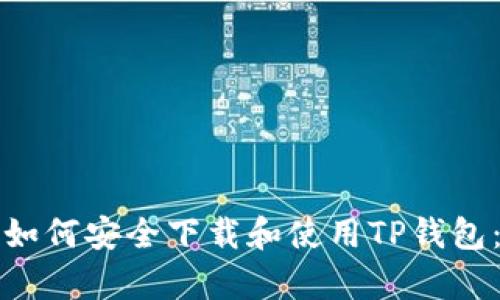 安卓用户如何安全下载和使用TP钱包：全面指南