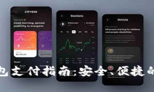 加密货币冷钱包支付指南：安全、便捷的数字资产管理
