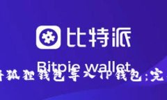 如何将狐狸钱包导入TP钱包：完整指南