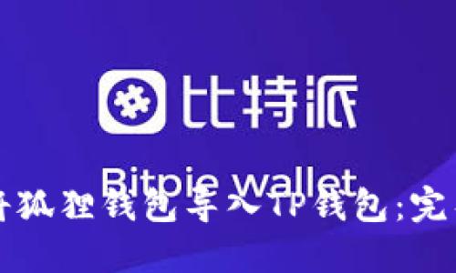 如何将狐狸钱包导入TP钱包：完整指南