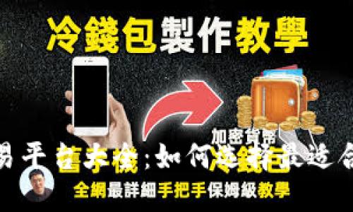 加密货币交易平台大全：如何选择最适合你的交易所