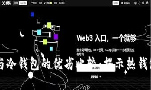 热钱包与冷钱包的优劣比较：揭示热钱包的缺点