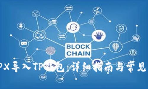 如何将TPX导入TP钱包：详细指南与常见问题解答