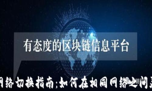 
TP钱包网络切换指南：如何在相同网络之间灵活切换