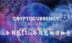 为什么选择Sia冷钱包？Sia冷钱包的详细介绍与使