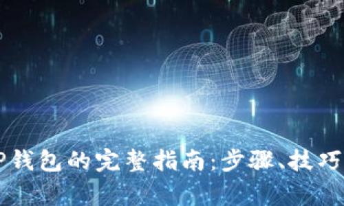 高效下载TP钱包的完整指南：步骤、技巧与注意事项