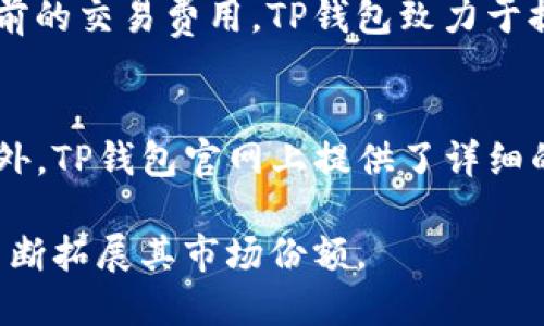   全面解析TP钱包背景及其公司信息 / 

 guanjianci TP钱包, 钱包公司, 区块链钱包, 数字资产管理 /guanjianci 

随着加密货币和区块链技术的快速发展，衍生出了很多与之相关的产品和服务，其中钱包的需求日趋增加。在数字资产逐渐被接受的大背景下，TP钱包作为一款热门的数字资产管理工具，其背后的公司信息和行业影响力成为了用户关注的焦点。从其功能、特点到背景公司，我们将详细分析TP钱包的方方面面。

TP钱包的发展背景
TP钱包成立于区块链技术兴起的背景下，致力于为用户提供安全、便捷的数字资产管理服务。随着比特币和以太坊等加密货币的流行，用户对安全存储和便捷交易的需求不断增加。TP钱包的出现，正是为了满足这些需求，为用户提供一个安全、高效的数字资产管理平台。

TP钱包的功能及特点
TP钱包具有多种功能，包括但不限于以下几点：
ul
  listrong多币种支持：/strongTP钱包支持多种主流加密货币和代币，用户能够一站式管理不同的数字资产。/li
  listrong安全性：/strong运用了多重加密技术，并支持离线钱包功能，确保用户资产安全。/li
  listrong用户友好界面：/strong设计，方便新手用户使用。/li
  listrong交易便捷：/strong支持快速交易，并能够实现实时兑换，提升用户体验。/li
/ul

TP钱包背后的公司
TP钱包是由某知名区块链公司开发和运营的，该公司专注于区块链技术和数字资产的研发与推广，致力于为全球用户提供一站式的区块链服务。该公司成立于X年，经过多年发展，现已成为行业内的领军企业之一。

TP钱包的市场定位
在众多数字钱包中，TP钱包主打的是安全和便捷的用户体验。公司在产品研发上不断创新，结合用户反馈，持续钱包功能，使其在激烈的市场竞争中找到了明确的定位。此外，公司还积极参与各类区块链行业活动，提升品牌的知名度及影响力。

TP钱包的用户评价
用户的评价是判断一款产品好坏的重要依据。TP钱包自推出以来，受到了不少用户的青睐，许多用户赞誉它的安全性和易用性。然而，也有部分用户提出了一些改进建议，如增加更多的支付方式等。整体来看，反馈相对积极。

TP钱包的未来发展方向
展望未来，TP钱包计划不断扩展其功能，支持更多的加密货币和区块链项目。此外，他们还计划增加更多的用户教育资源，帮助用户更好地理解区块链和数字资产。同时，公司会继续提升安全防护措施，确保用户资产的安全性。

常见问题解答

1. TP钱包如何确保用户资产的安全性？
TP钱包采取多种安全措施来确保用户资产的安全。例如，通过多层加密技术来保护用户私钥，同时，用户可以选择冷存储来防止网络攻击。钱包内还设有双重身份验证，每次登录和交易时都需要进行身份验证，从而增加安全性。此外，TP钱包也会定期进行安全审计，并与知名的安全公司合作，增强其安全防护能力。

2. 如何使用TP钱包进行交易？
使用TP钱包进行交易非常简单。用户首先需要下载并安装TP钱包APP，然后进行注册并创建一个钱包地址。在钱包中添加需要交易的数字资产后，用户可以选择要交易的币种，输入交易金额，并确认交易。需要注意的是，在进行交易之前，用户应确保网络连接正常，并仔细核对交易信息，以免造成不必要的损失。

3. TP钱包是否支持硬件钱包？
TP钱包并不直接提供硬件钱包的服务，但它支持硬件钱包的相互兼容。用户可以将硬件钱包与TP钱包进行连接，实现更高层次的安全存储。这种结合方式使得用户可以体验到软件钱包的便捷，同时享受硬件钱包所带来的安全保障。

4. TP钱包的交易费用是多少？
TP钱包的交易费用会根据用户选择的币种以及网络的拥堵程度而变化。通常来说，交易费用较低，并且用户在进行交易时，会在系统中被清晰地告知当前的交易费用。TP钱包致力于提供透明、公正的费用结构，以确保用户在进行任何交易时都能充分了解有关费用的信息。

5. 如果遇到问题，该如何联系TP钱包的客服？
用户在使用TP钱包的过程中如遇到问题，可以通过多种方式联系TP钱包的客服支持。用户可以通过应用内客服功能，与在线客服团队进行即时沟通。此外，TP钱包官网上提供了详细的FAQ以及在线客服系统，用户可以通过这些渠道获得帮助。公司还在社交媒体平台上设有账号，用户可以通过这些平台获取最新动态和参与社区交流。

综上所述，TP钱包的兴起与其背后公司的技术研发密切相关，为用户提供了多种优质的服务和支持。未来，TP钱包将在安全性和用户体验上继续创新，不断拓展其市场份额。