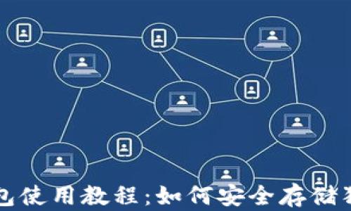 
tp钱包使用教程：如何安全存储狗狗币