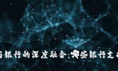  数字钱包与银行的深度融合：哪些银行支持数字