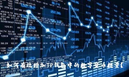 如何有效增加TP钱包中的数字货币数量？