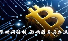 ETH提币到账时间解析：影响因素与加速到账的技