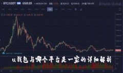 u钱包与哪个平台是一家的详细解析
