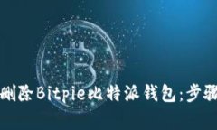 如何安全地删除Bitpie比特派钱包：步骤与注意事