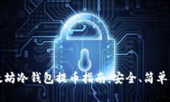   以太坊冷钱包提币指南：安全、简单、快速