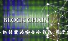 如何将废旧手机转变为安全冷钱包，用于加密货