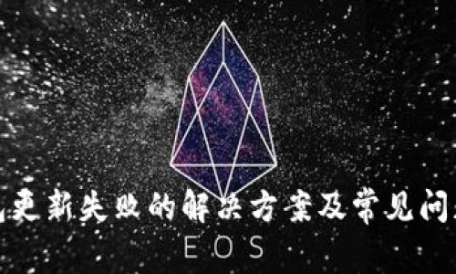 TP钱包更新失败的解决方案及常见问题详解