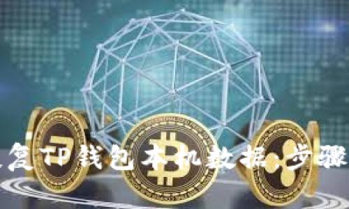 如何有效恢复TP钱包本机数据：步骤和技巧详解