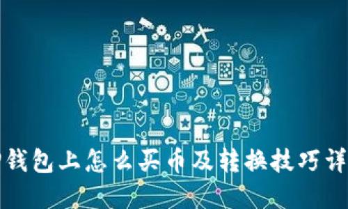 TP钱包上怎么买币及转换技巧详解