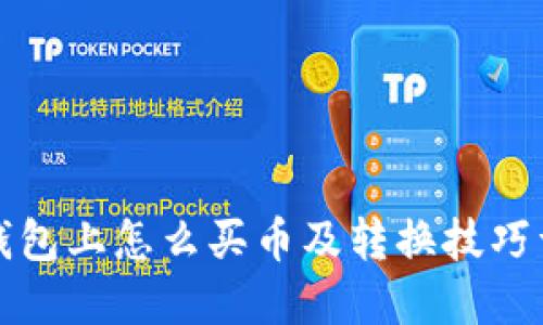 TP钱包上怎么买币及转换技巧详解