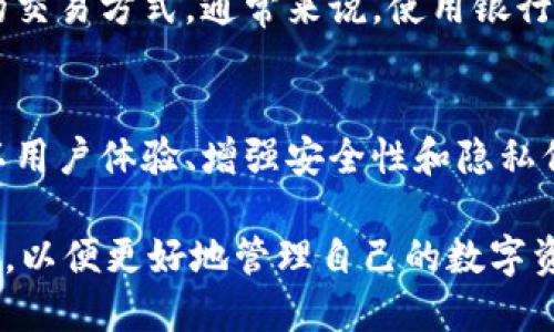   TP钱包法币交易全解析：安全性、使用方法与未来趋势 / 
 guanjianci TP钱包, 法币交易, 加密货币, 钱包安全 /guanjianci 

TP钱包作为一种新兴的数字货币钱包，近年来受到越来越多用户的青睐。特别是在法币交易方面，TP钱包凭借其便捷的操作、先进的安全措施和丰富的支持币种，成为了许多加密货币投资者的重要选择。本文将详细解析TP钱包法币交易的各种面向，包括它的基本概念、使用方法、市场前景等方面。

一、什么是TP钱包？
TP钱包是一种支持多种数字货币的移动端数字钱包，可以方便用户存储、转账、交易加密货币。TP钱包的设计初衷是为了提供一个安全、便捷且易于使用的数字资产管理工具。用户可以通过TP钱包随时随地管理他们的数字资产，进行法币交易。

与传统金融系统相比，TP钱包的法币交易过程要显得更加灵活。用户可以直接用法定货币购买加密货币，并且支持多种支付方式，包括信用卡、借记卡及其他数字支付方式。这一特点使得TP钱包在加密货币的大众化进程中扮演了重要角色。

二、TP钱包法币交易的安全性分析
安全性是用户选择数字钱包时最重要的考虑因素之一。TP钱包在安全性方面采取了多种措施，以确保用户的资产和信息安全。

首先，TP钱包采用了高级别的加密技术，保证用户交易数据的安全性。同时，TP钱包还有多重身份验证机制，包括二次验证、指纹识别等，进一步提升了账户的安全性。

其次，TP钱包的私钥存储于用户本地，而不是服务器，这样可以有效防止黑客攻击造成的资产损失。在使用过程中，用户要确保其设备安全，定期更新软件，以防止潜在的安全风险。

最后，TP钱包定期进行安全审计和风险评估，以识别和修复可能存在的安全漏洞。这些安全举措使得TP钱包在用户中赢得了良好的信誉。

三、如何使用TP钱包进行法币交易
用户在TP钱包中进行法币交易的流程相对简单，通常可以分为以下几个步骤：

ol
li下载和注册：用户首先需要下载TP钱包APP，并完成注册。这一过程通常需要提供电子邮箱和手机号码。/li
li身份验证：为确保交易安全，用户需进行身份验证，这可能包括上传身份证明文件和自拍。/li
li添加支付方式：用户需要选择合适的支付方式，可以选择银行卡、信用卡或其他支付工具。TP钱包支持多种支付方式，用户可以根据自己的方便选择。/li
li进行交易：在账户充值后，用户即可选择法币交易。在TP钱包的交易界面，用户只需输入购买的金额和币种，确认交易即可。/li
li确认交易：所有交易完成后，用户应及时查看交易记录，以确保交易成功。/li
/ol

四、TP钱包法币交易的费用结构
在进行法币交易时，用户需要了解TP钱包的费用结构，这包括交易费用、转账费用等。

交易费用是TP钱包收取的主要费用，通常以百分比形式计算，具体费用会根据不同的交易量和币种而有所不同。同时，用户在使用信用卡或电子支付方式时，可能还会遭遇第三方支付机构收取的手续费。

除了交易费用，某些情况下，用户还可能涉及转账费用，尤其在提取和转账到其他钱包时，具体费用因市场状况和网络繁忙程度而异。

因此，建议用户在进行交易前，仔细了解相关费用，以避免产生不必要的损失。

五、TP钱包法币交易的市场前景
随着加密货币市场的发展，TP钱包的法币交易需求也在不断增长。根据市场研究，越来越多的零售商和在线平台开始接受加密货币支付，进一步推动了法币交易的普及。

此外，TP钱包的国际化进程也在加速，支持更多国家的法币交易将使得其用户群体迅速扩大。同时，随着越来越多的传统金融机构开始关注和投资加密货币领域，TP钱包的法币交易或将迎来更大的增量市场。

从新的交易模式到金融科技的不断创新，TP钱包在法币交易领域还有很多的潜力待挖掘。尤其是在用户体验、交易速度和安全性等方面，还有进一步提升的空间。

六、TP钱包面临的挑战
尽管TP钱包的法币交易发展迅速，但在实际运营中仍要面临一系列挑战。首先，市场竞争日益激烈，不仅有许多其他加密货币钱包参与竞争，还面临着来自传统金融机构的压力。此外，法规政策的变化也可能影响TP钱包的运营模式。

其次，加密市场波动性大，用户在交易时可能会体验到较大的价格浮动，导致资产风险。在这方面，TP钱包需要不断改善用户的交易体验，提供更为清晰的风险提示以及交易建议。

最后，如何保证用户的隐私和数据安全也是一个重要的问题。随着网络安全事件的频发，TP钱包需更加注重在隐私安全上下功夫，以增强用户的信任感。

七、常见问题解析

问题一：TP钱包法币交易安全吗？
安全性是数字货币交易中至关重要的因素。TP钱包提供了多层次的安全防护，包括高级加密技术和多重身份验证机制，旨在最大限度地保护用户的资产和数据。在进行交易时，用户也应采取一定的预防措施，比如使用强密码定期更换密码，避免在公共网络环境中进行重要操作等。

问题二：TP钱包支持哪些法币？
TP钱包支持多种法定货币的交易，包括美元、欧元、人民币等。具体可交易的法币种类可能会因国家和地区而异，用户在进行法币交易前，可以在应用内查看可用的法币选项，以确保可以选择到适合自己的交易对。

问题三：如何解决TP钱包法币交易失败的问题？
法币交易失败的原因可能有很多，用户需要仔细检查交易的各个环节。常见问题包括账户余额不足、身份验证未通过、支付方式兼容性等。用户可以在TP钱包中查看交易记录，确认具体的失败原因。如果问题仍然无法解决，可以寻求TP钱包的客服帮助。

问题四：TP钱包的法币交易费用高吗？
TP钱包的法币交易费用通常是根据不同交易量和币种而有所不同的。用户在进行交易前建议检查相关的费用说明，并进行比较，选择合适的交易方式。通常来说，使用银行卡交易的费用会相对较低，而使用信用卡可能会附带额外费用。了解费用结构可以帮助用户降低交易成本。

问题五：TP钱包未来的发展前景如何？
随着加密货币市场的蓬勃发展，TP钱包在法币交易领域还有广阔的发展空间。不仅可以通过拓展入口和增加法币种类来吸引新用户，还可以用户体验、增强安全性和隐私保护，以提升用户黏性和市场竞争力。未来，随着全球数字货币法律法规的完善，TP钱包的合规经营将会更加顺利，使得其市场前景更加光明。

综上所述，TP钱包法币交易具备安全、便捷和多样化的特点，但同时也面临诸多挑战。用户在使用时应谨慎选择，全面了解钱包的功能与风险，以便更好地管理自己的数字资产。