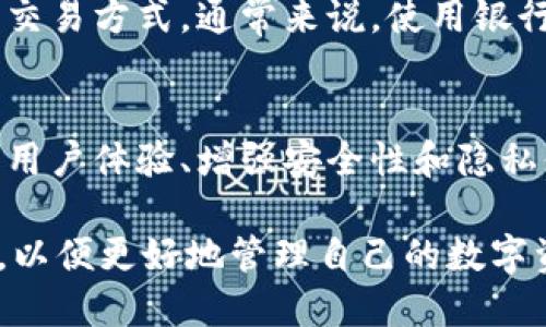   TP钱包法币交易全解析：安全性、使用方法与未来趋势 / 
 guanjianci TP钱包, 法币交易, 加密货币, 钱包安全 /guanjianci 

TP钱包作为一种新兴的数字货币钱包，近年来受到越来越多用户的青睐。特别是在法币交易方面，TP钱包凭借其便捷的操作、先进的安全措施和丰富的支持币种，成为了许多加密货币投资者的重要选择。本文将详细解析TP钱包法币交易的各种面向，包括它的基本概念、使用方法、市场前景等方面。

一、什么是TP钱包？
TP钱包是一种支持多种数字货币的移动端数字钱包，可以方便用户存储、转账、交易加密货币。TP钱包的设计初衷是为了提供一个安全、便捷且易于使用的数字资产管理工具。用户可以通过TP钱包随时随地管理他们的数字资产，进行法币交易。

与传统金融系统相比，TP钱包的法币交易过程要显得更加灵活。用户可以直接用法定货币购买加密货币，并且支持多种支付方式，包括信用卡、借记卡及其他数字支付方式。这一特点使得TP钱包在加密货币的大众化进程中扮演了重要角色。

二、TP钱包法币交易的安全性分析
安全性是用户选择数字钱包时最重要的考虑因素之一。TP钱包在安全性方面采取了多种措施，以确保用户的资产和信息安全。

首先，TP钱包采用了高级别的加密技术，保证用户交易数据的安全性。同时，TP钱包还有多重身份验证机制，包括二次验证、指纹识别等，进一步提升了账户的安全性。

其次，TP钱包的私钥存储于用户本地，而不是服务器，这样可以有效防止黑客攻击造成的资产损失。在使用过程中，用户要确保其设备安全，定期更新软件，以防止潜在的安全风险。

最后，TP钱包定期进行安全审计和风险评估，以识别和修复可能存在的安全漏洞。这些安全举措使得TP钱包在用户中赢得了良好的信誉。

三、如何使用TP钱包进行法币交易
用户在TP钱包中进行法币交易的流程相对简单，通常可以分为以下几个步骤：

ol
li下载和注册：用户首先需要下载TP钱包APP，并完成注册。这一过程通常需要提供电子邮箱和手机号码。/li
li身份验证：为确保交易安全，用户需进行身份验证，这可能包括上传身份证明文件和自拍。/li
li添加支付方式：用户需要选择合适的支付方式，可以选择银行卡、信用卡或其他支付工具。TP钱包支持多种支付方式，用户可以根据自己的方便选择。/li
li进行交易：在账户充值后，用户即可选择法币交易。在TP钱包的交易界面，用户只需输入购买的金额和币种，确认交易即可。/li
li确认交易：所有交易完成后，用户应及时查看交易记录，以确保交易成功。/li
/ol

四、TP钱包法币交易的费用结构
在进行法币交易时，用户需要了解TP钱包的费用结构，这包括交易费用、转账费用等。

交易费用是TP钱包收取的主要费用，通常以百分比形式计算，具体费用会根据不同的交易量和币种而有所不同。同时，用户在使用信用卡或电子支付方式时，可能还会遭遇第三方支付机构收取的手续费。

除了交易费用，某些情况下，用户还可能涉及转账费用，尤其在提取和转账到其他钱包时，具体费用因市场状况和网络繁忙程度而异。

因此，建议用户在进行交易前，仔细了解相关费用，以避免产生不必要的损失。

五、TP钱包法币交易的市场前景
随着加密货币市场的发展，TP钱包的法币交易需求也在不断增长。根据市场研究，越来越多的零售商和在线平台开始接受加密货币支付，进一步推动了法币交易的普及。

此外，TP钱包的国际化进程也在加速，支持更多国家的法币交易将使得其用户群体迅速扩大。同时，随着越来越多的传统金融机构开始关注和投资加密货币领域，TP钱包的法币交易或将迎来更大的增量市场。

从新的交易模式到金融科技的不断创新，TP钱包在法币交易领域还有很多的潜力待挖掘。尤其是在用户体验、交易速度和安全性等方面，还有进一步提升的空间。

六、TP钱包面临的挑战
尽管TP钱包的法币交易发展迅速，但在实际运营中仍要面临一系列挑战。首先，市场竞争日益激烈，不仅有许多其他加密货币钱包参与竞争，还面临着来自传统金融机构的压力。此外，法规政策的变化也可能影响TP钱包的运营模式。

其次，加密市场波动性大，用户在交易时可能会体验到较大的价格浮动，导致资产风险。在这方面，TP钱包需要不断改善用户的交易体验，提供更为清晰的风险提示以及交易建议。

最后，如何保证用户的隐私和数据安全也是一个重要的问题。随着网络安全事件的频发，TP钱包需更加注重在隐私安全上下功夫，以增强用户的信任感。

七、常见问题解析

问题一：TP钱包法币交易安全吗？
安全性是数字货币交易中至关重要的因素。TP钱包提供了多层次的安全防护，包括高级加密技术和多重身份验证机制，旨在最大限度地保护用户的资产和数据。在进行交易时，用户也应采取一定的预防措施，比如使用强密码定期更换密码，避免在公共网络环境中进行重要操作等。

问题二：TP钱包支持哪些法币？
TP钱包支持多种法定货币的交易，包括美元、欧元、人民币等。具体可交易的法币种类可能会因国家和地区而异，用户在进行法币交易前，可以在应用内查看可用的法币选项，以确保可以选择到适合自己的交易对。

问题三：如何解决TP钱包法币交易失败的问题？
法币交易失败的原因可能有很多，用户需要仔细检查交易的各个环节。常见问题包括账户余额不足、身份验证未通过、支付方式兼容性等。用户可以在TP钱包中查看交易记录，确认具体的失败原因。如果问题仍然无法解决，可以寻求TP钱包的客服帮助。

问题四：TP钱包的法币交易费用高吗？
TP钱包的法币交易费用通常是根据不同交易量和币种而有所不同的。用户在进行交易前建议检查相关的费用说明，并进行比较，选择合适的交易方式。通常来说，使用银行卡交易的费用会相对较低，而使用信用卡可能会附带额外费用。了解费用结构可以帮助用户降低交易成本。

问题五：TP钱包未来的发展前景如何？
随着加密货币市场的蓬勃发展，TP钱包在法币交易领域还有广阔的发展空间。不仅可以通过拓展入口和增加法币种类来吸引新用户，还可以用户体验、增强安全性和隐私保护，以提升用户黏性和市场竞争力。未来，随着全球数字货币法律法规的完善，TP钱包的合规经营将会更加顺利，使得其市场前景更加光明。

综上所述，TP钱包法币交易具备安全、便捷和多样化的特点，但同时也面临诸多挑战。用户在使用时应谨慎选择，全面了解钱包的功能与风险，以便更好地管理自己的数字资产。