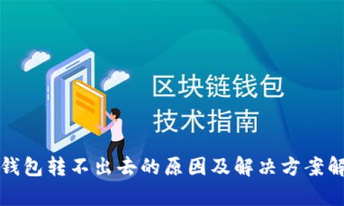 TP钱包转不出去的原因及解决方案解析