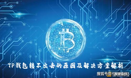 TP钱包转不出去的原因及解决方案解析