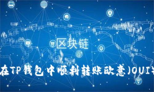 如何在TP钱包中顺利转账欧意（OUI）详解