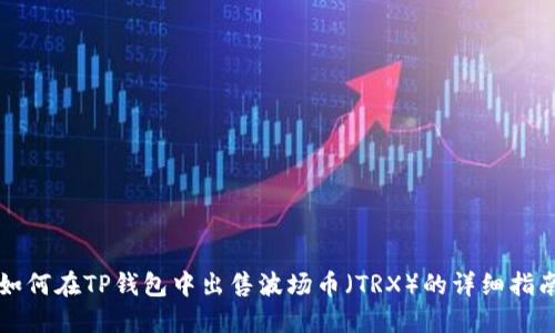 如何在TP钱包中出售波场币（TRX）的详细指南