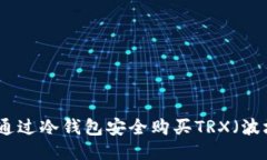 如何通过冷钱包安全购买TRX（波场币）