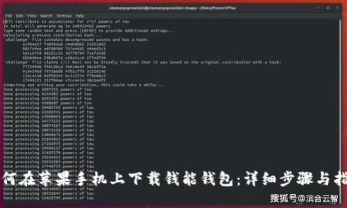 如何在苹果手机上下载钱能钱包：详细步骤与指南