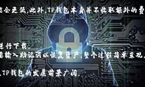 balitiTP钱包最新情况：安全性、功能和未来展望/baliti
TP钱包, 加密货币, 区块链, 数字资产, 钱包安全/guanjianci

一、TP钱包简介
TP钱包，又称为TokenPocket，是一个支持多种公链的加密数字资产钱包。用户可以安全存储、管理和交易多种加密货币。TP钱包的设计初衷旨在为用户提供一个便捷、安全的数字资产管理平台。随着区块链技术的发展，TP钱包也不断更新迭代，以适应用户需求和市场变化。

二、TP钱包的核心功能
1. 支持多种公链：TP钱包支持以太坊、比特币、波场、EOS等多种公链及其代币，方便用户在一个平台上管理各类资产。
2. 去中心化交易所：用户可以在TP钱包内直接进行去中心化交易，无需将资产转移到交易所，确保资产安全。
3. NFT功能：TP钱包支持NFT（非同质化代币）的管理与交易，用户可以轻松买卖和收藏各种数字艺术品和虚拟资产。
4. 安全性：TP钱包采用多重加密技术，确保用户的资产安全。同时，用户私钥存储在本地，仅由用户掌控，避免第三方风险。
5. 简单易用：TP钱包的用户界面友好，新手用户也能快速上手，体验流畅。

三、TP钱包的最新情况
随着加密货币市场的波动与发展，TP钱包也在不断更新功能，增强用户体验。近年来，TP钱包频繁推出新版本，解决了用户在使用中的问题，如提升转账速度、增加支持的代币种类等。
最新版本的TP钱包还加入了DeFi（去中心化金融）功能，让用户可以通过TP钱包参与各类DeFi项目，赚取收益。此外，TP钱包正在积极探索与更多项目合作，增加生态合作伙伴，增强用户的使用体验和收益机会。

四、TP钱包的安全性分析
1. 私钥管理：TP钱包的私钥存储在用户本地，用户完全掌控，不会上传至云端。这确保了用户的资金安全，极大降低了被盗风险。
2. 多重签名技术：TP钱包支持多重签名功能，用户还可以设置多重验证，进一步增强安全性。用户在进行大额交易时，可以启用4小时或24小时的安全保护期，确保交易安全。
3. 平台安全监测：TP钱包拥有独立的安全团队，实时监测潜在风险，并积极更新安全策略。这为用户提供了额外的安全保障。

五、TP钱包的用户体验
TP钱包在用户体验上下了很大的工夫，提供了简单清晰的界面，用户可以方便快捷地进行各种操作。在资金管理方面，TP钱包提供实时资产变化数据，让用户清晰了解资产状况。
此外，TP钱包的客服支持也十分到位，无论是在使用过程中遇到的问题还是安全问题，用户都能得到及时的帮助和支持。

六、TP钱包的未来发展趋势
TP钱包未来将继续扩展其生态系统，加强与各大区块链项目的合作。随着DeFi和NFT的火热，TP钱包也会不断这些功能，为用户提供更丰富的投资选择。
此外，TP钱包还计划在安全性上进一步，推出更多安全保障措施，保障用户资产的安全。同时，用户教育也会是TP钱包未来的重要方向，帮助用户更好地了解和使用区块链技术，降低风险。

七、可能相关问题

1. TP钱包如何保证用户资产安全？
安全性是数字资产钱包最重要的特性。TP钱包通过多重加密技术、私钥本地存储、去中心化和多重验证等多种方式来确保用户的资产安全。
首先，TP钱包的私钥存储在用户本地，用户只有在自己设备上可见。这意味着即使TP钱包的服务器遭到攻击，用户的资产也不会受到影响。其次，TP钱包还提供多重签名功能，这可以降低因盗取密码或设备而导致资产损失的风险。最后，TP钱包的安全团队会定期进行安全审核，并不断更新安全策略，以确保平台的安全性。

2. TP钱包与其他钱包相比有什么优势？
TP钱包相对于其他数字钱包的主要优势在于其多功能性、安全性和用户体验。
首先，TP钱包是一个多链支持的钱包，用户可以在一个平台管理多个公链的资产，这是许多单一链钱包无法比拟的。其次，除了简单的钱包功能，TP钱包还支持去中心化交易和NFT管理，这为用户提供了更丰富的选择。此外，TP钱包用户界面友好，操作流程简便，使新手用户容易上手，而不必担心复杂操作。

3. TP钱包如何支持DeFi项目？
TP钱包支持多种DeFi项目，用户可以通过钱包直接参与这些项目，进行资产投资和收益获取。
具体来说，TP钱包提供与多种去中心化金融应用的连接，如流动性挖矿、借贷平台等。用户通过TP钱包可以轻松参与这些DeFi活动，无需转账或降低交易效率。同时，TP钱包会定期更新支持的DeFi项目并推送相关信息，帮助用户获取最新的投资机会。

4. TP钱包的手续费如何？
TP钱包的手续费主要由用户在进行交易时产生。不同公链的手续费标准不同，如以太坊网络的交易费相对较高，而波场等链的手续费可能会更低。此外，TP钱包本身并不收取额外的费用，用户仅需支付区块链网络的交易费用。
值得一提的是，TP钱包定期举办活动，有时会推出手续费优惠活动，用户可以通过官方渠道关注相关信息，享受更低的交易费用。

5. 如何下载和安装TP钱包？
下载和安装TP钱包非常简单。用户可以在TP钱包的官方网站或者相关应用商店（如Apple Store和Google Play）中搜索“TokenPocket”进行下载。
安装后，用户需要创建一个新钱包或者导入已有钱包。创建新钱包时，系统会生成一个助记词，用户需妥善保存。导入已有钱包时，用户需要输入助记词以恢复资产。整个过程简单直观，用户可以轻松完成钱包的设置。

总结起来，TP钱包作为一款功能强大且安全性高的数字资产钱包，正不断适应市场需求，努力提升用户体验。随着区块链技术的快速发展，TP钱包的发展前景广阔。