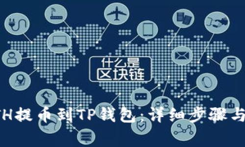 如何将ETH提币到TP钱包：详细步骤与注意事项
