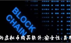   如何选择最佳的虚拟币购买软件：安全性、易用