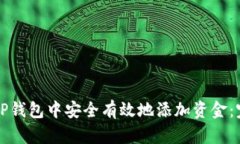 如何在TP钱包中安全有效地添加资金：完整指南