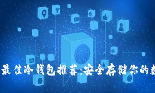 2023年最佳冷钱包推荐：安全存储你的数字资产