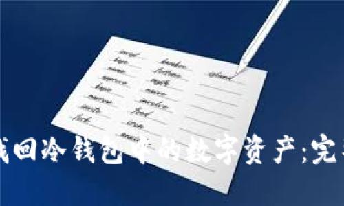如何找回冷钱包中的数字资产：完整指南