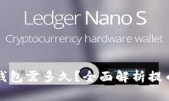 火币网提币到TP钱包需多久？全面解析提币时间与