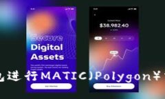 如何使用TP钱包进行MATIC（Polygon）交易及管理指南