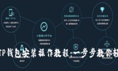 fiaotiTP钱包安装操作教程：一步步教你轻松上手