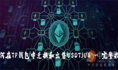 如何在TP钱包中兑换和出售USDT（U） - 完整指南