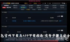 TP钱包官网下载与APP下载指南：完整步骤与安全提