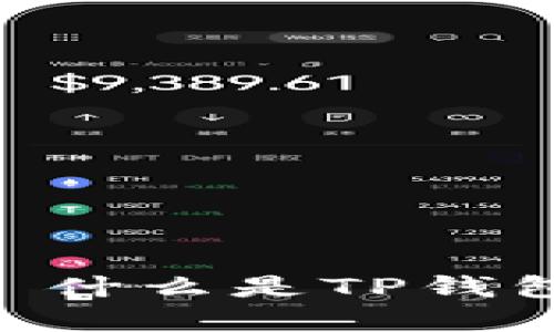  հայր » 什么是TP钱包及其功能详解