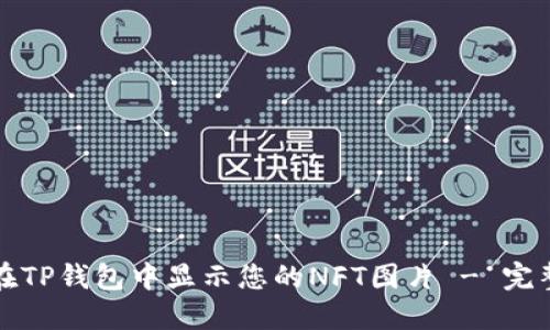 如何在TP钱包中显示您的NFT图片 - 完整指南