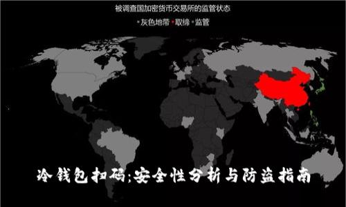 冷钱包扫码：安全性分析与防盗指南