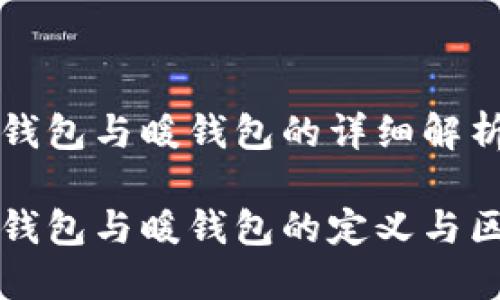 冷钱包与暖钱包的详细解析

冷钱包与暖钱包的定义与区别