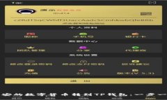 如何将币安的数字货币转到TP钱包：一步一步的指